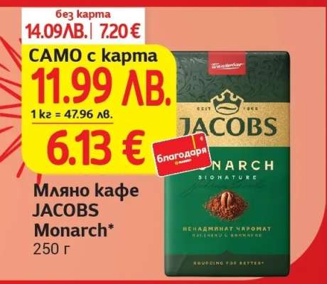 Мляно кафе JACOBS Monarch
