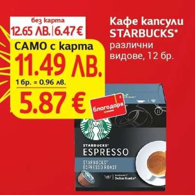 Кафе капсули Starbucks