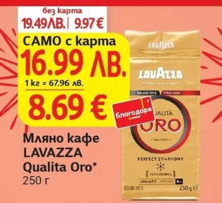 Мляно кафе LAVAZZA Qualita Oro