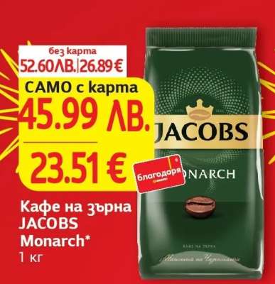 Кафе на зърна JACOBS Monarch