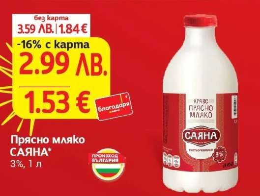 Прясно мляко Саяна