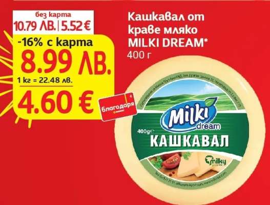 Кашкавал от краве мляко MILKI DREAM