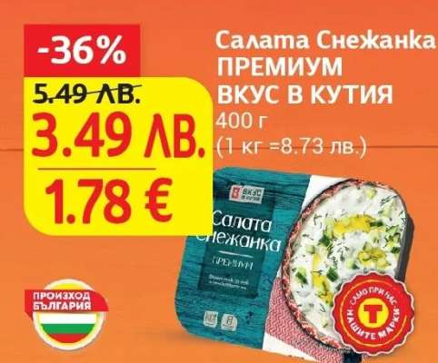 Салата Снежанка ПРЕМИУМ ВКУС В КУТИЯ