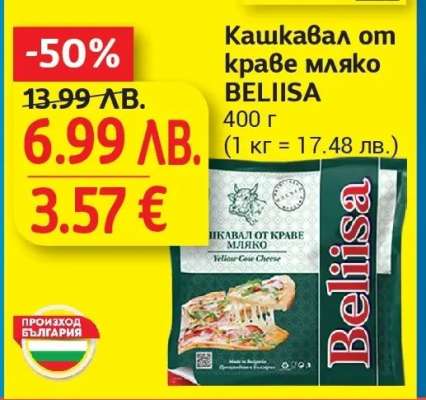 Кашкавал от краве мляко BELIISA