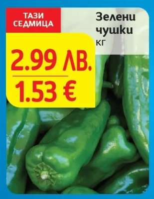 Зелени чушки