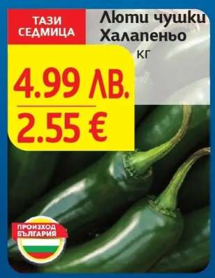 Люти чушки Халапеньо