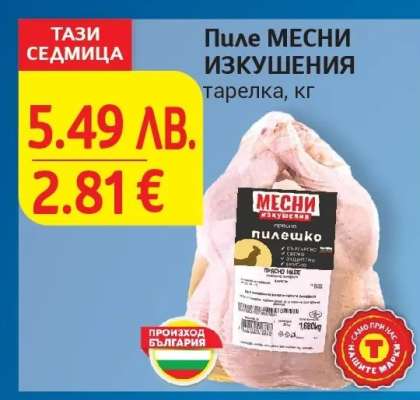 Пиле МЕСНИ ИЗКУШЕНИЯ