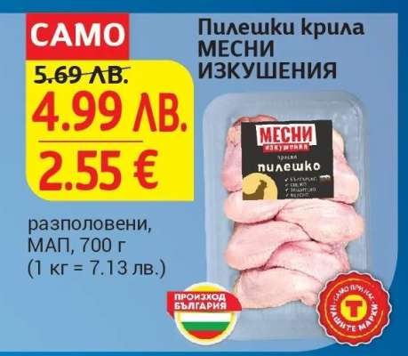Пилешки крила МЕСНИ ИЗКУШЕНИЯ
