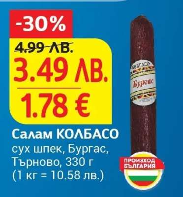Салам КОЛБАСО
