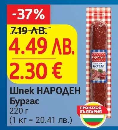 Шпек НАРОДЕН Бургас