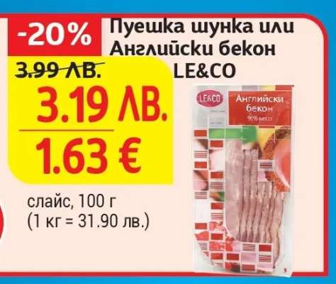 Пуешка шунка или Английски бекон LE&CO