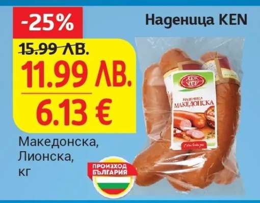 Наденица KEN
