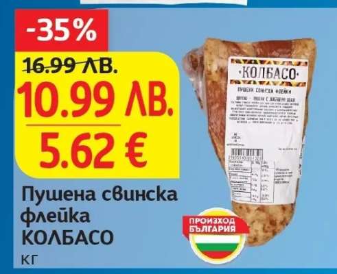 Пушена свинска флейка КОЛБАСО