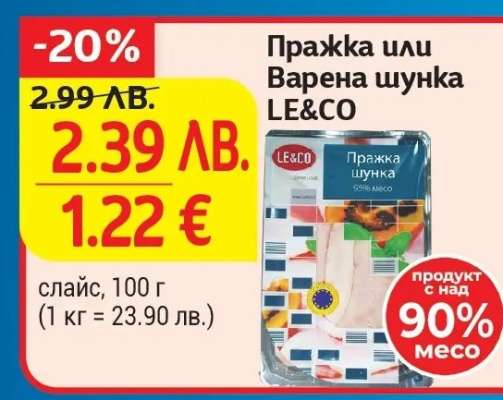 Пражка или Варена шунка LE&CO