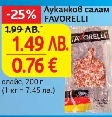 Луканков салам FAVORELLI
