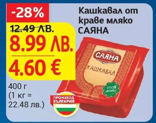 Кашкавал от краве мляко Саяна