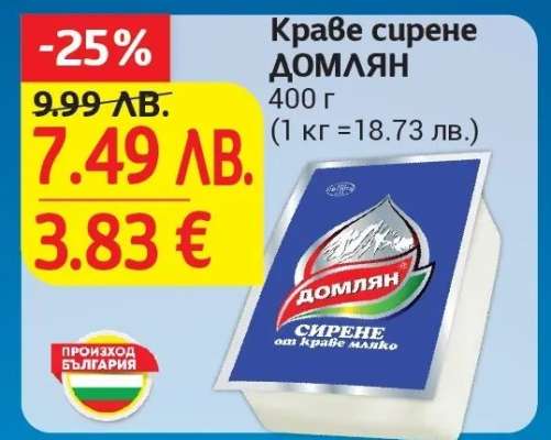 Краве сирене ДОМЛЯН