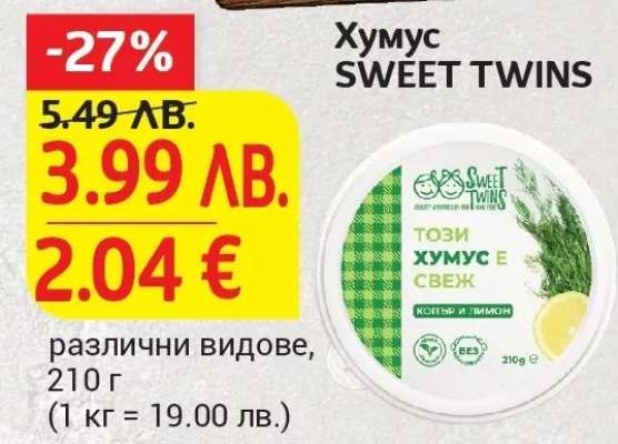 Хумус SWEET TWINS