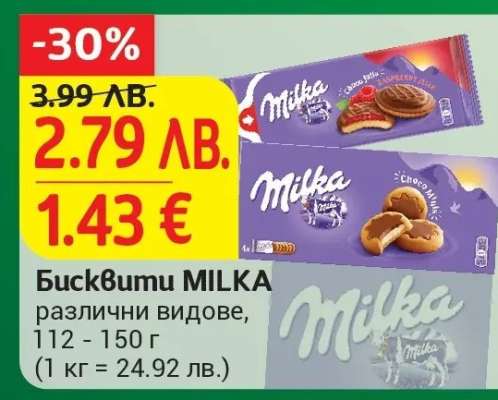 Бисквити MILKA