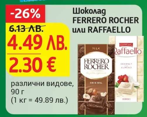 Шоколад FERRERO ROCHER или RAFFAELLO
