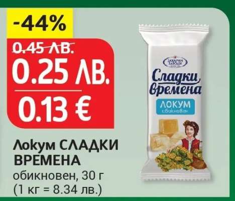 ЛОКУМ СЛАДКИ ВРЕМЕНА