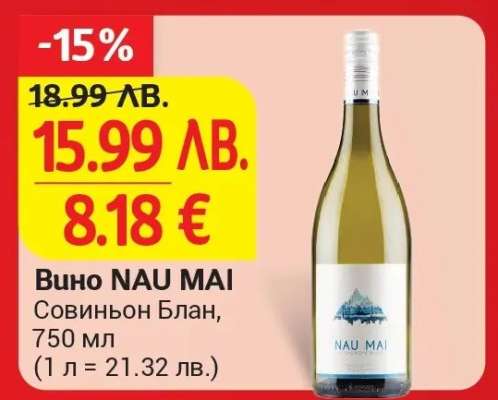 Вино NAU MAI
