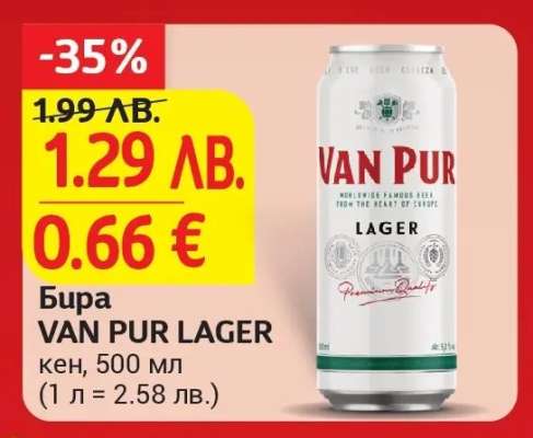 Бира VAN PUR LAGER