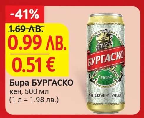 Бира Бургаско