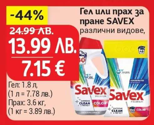 Гел или прах за пране SAVEX