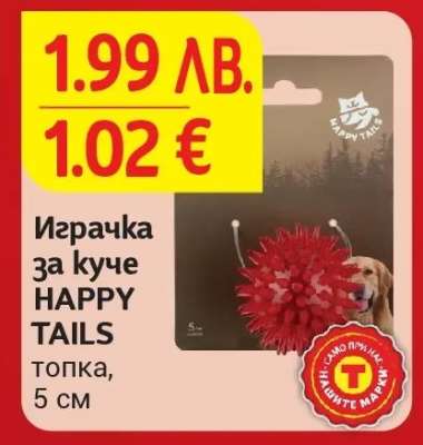 Играчка за куче HAPPY TAILS