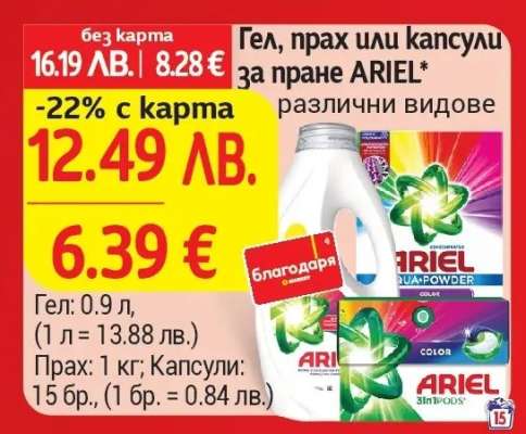 Гел, прах или капсули за пране ARIEL