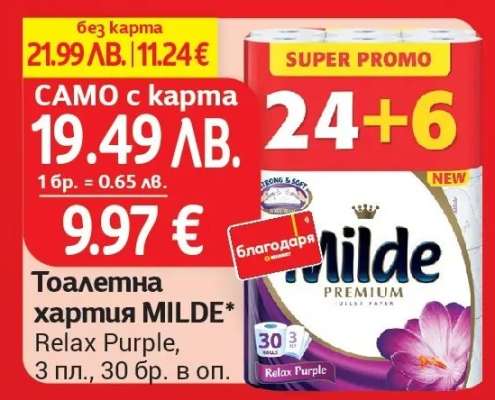 Тоалетна хартия MILDE