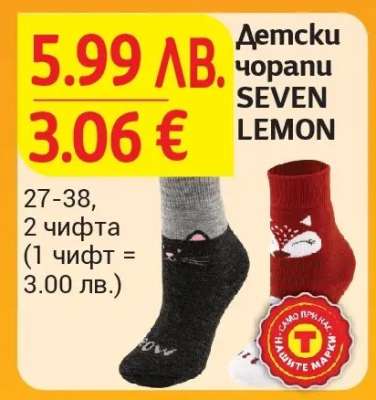 Детски чорапи SEVEN LEMON