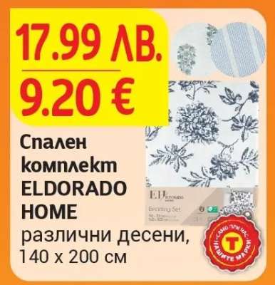Спален комплект ELDORADO HOME