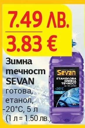 Зимна течност SEVAN