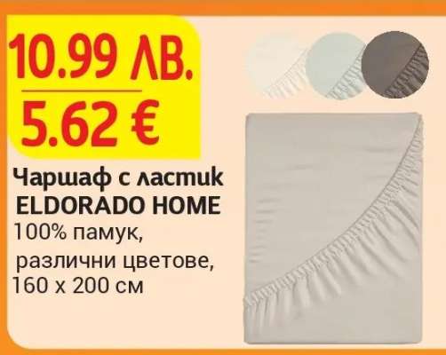 Чаршаф с ластик ELDORADO HOME