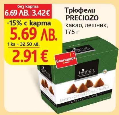 Трюфели PRECIOZO