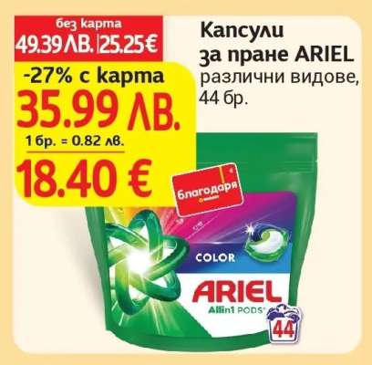 Капсули за пране ARIEL