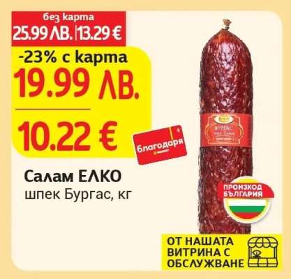 Салам ЕЛКО шпек Бургас, кг