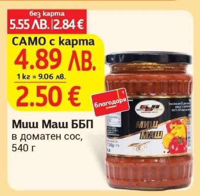 Миш Маш ББП в доматен сос