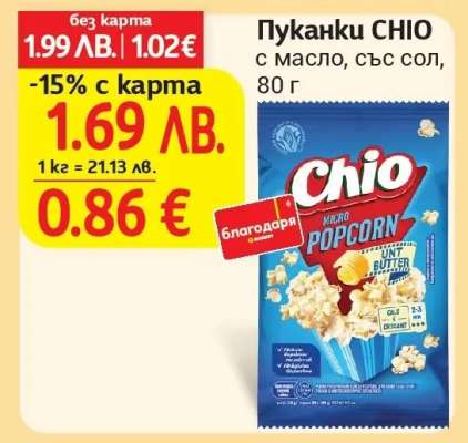 Пуканки CHIO