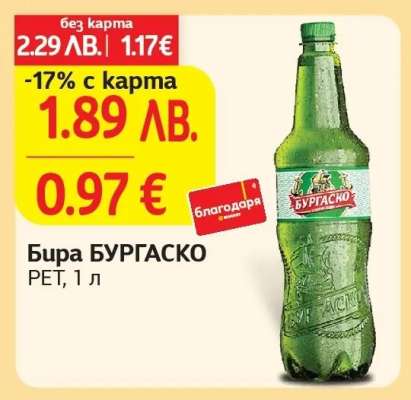 Бира Бургаско