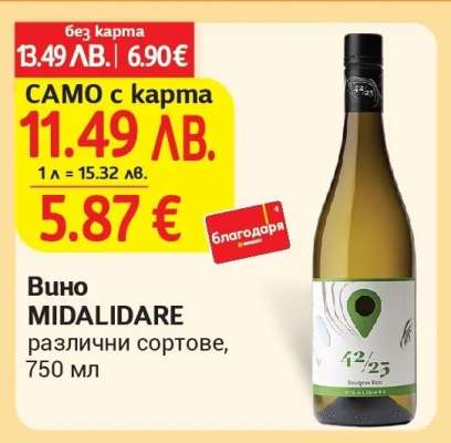 Вино MIDALIDARE