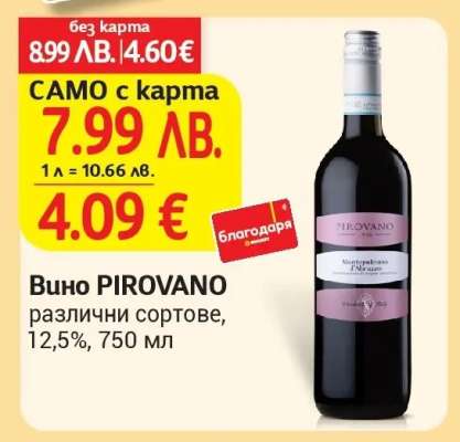 Вино PIROVANO