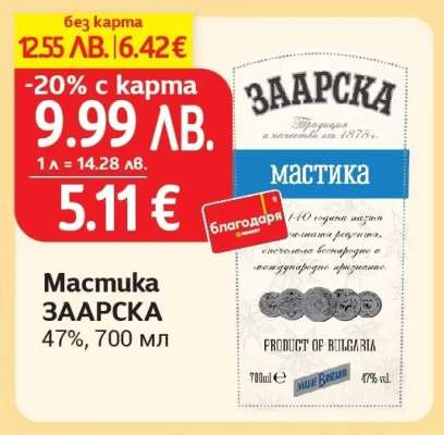 Мастика ЗААРСКА