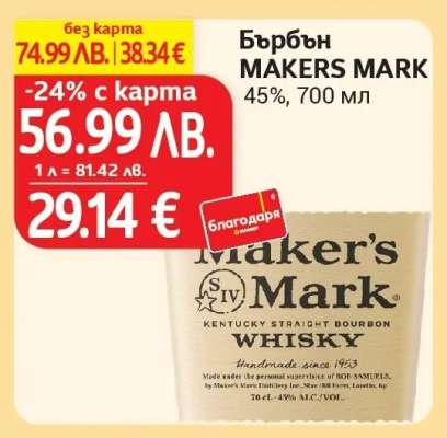 Бърбън MAKERS MARK