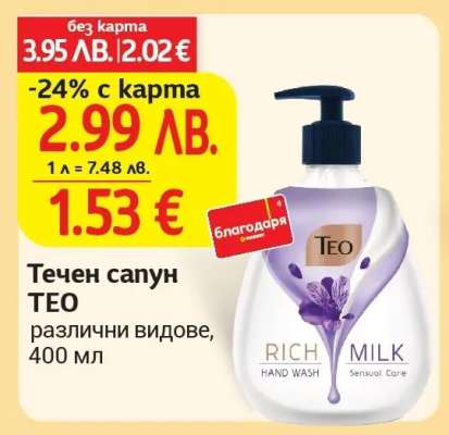 Течен сапун TEO