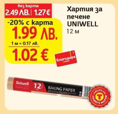 Хартия за печене UNIWELL