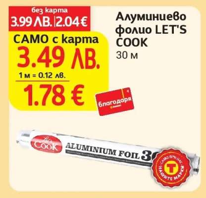 Алуминиево фолио LET’S COOK