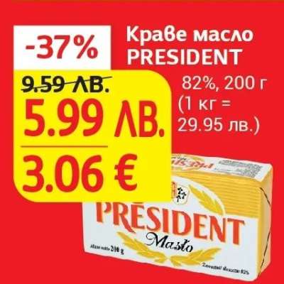 Краве масло PRESIDENT